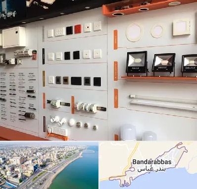 لوازم الکتریکی در بندرعباس