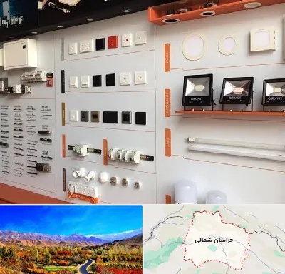 لوازم الکتریکی در خراسان شمالی