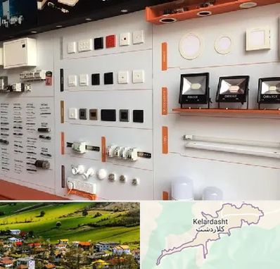 لوازم الکتریکی در کلاردشت