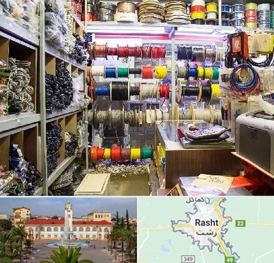 فروش سیم و کابل در رشت