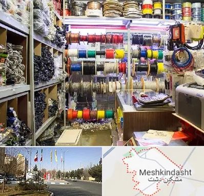 فروش سیم و کابل در مشکین دشت