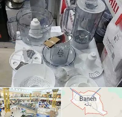 قطعات غذاساز در بانه