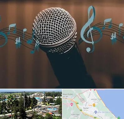 آموزشگاه آواز در رودسر