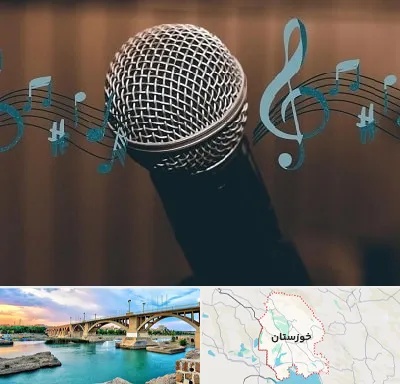 آموزشگاه آواز در خوزستان