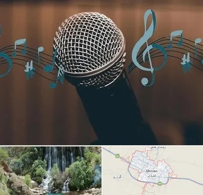 آموزشگاه آواز در شیروان