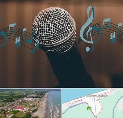 آموزشگاه آواز در محمودآباد