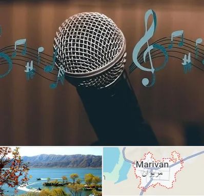 آموزشگاه آواز در مریوان