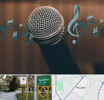 آموزشگاه آواز در تهران ویلا