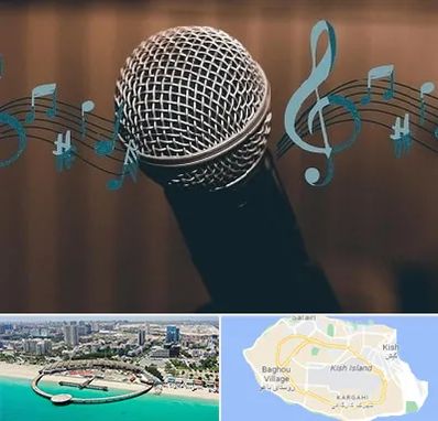 آموزشگاه آواز در کیش