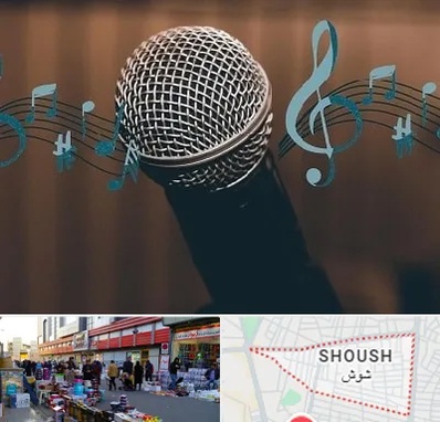 آموزشگاه آواز در شوش