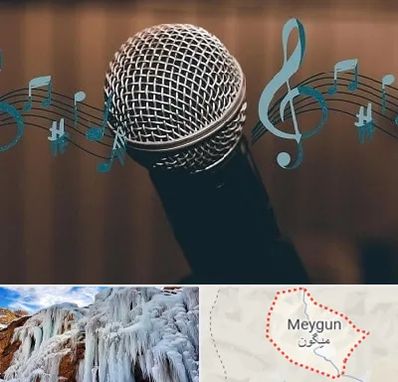 آموزشگاه آواز در میگون