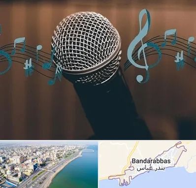 آموزشگاه آواز در بندرعباس
