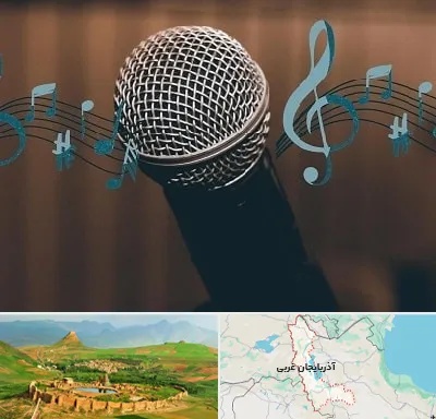 آموزشگاه آواز در آذربایجان غربی