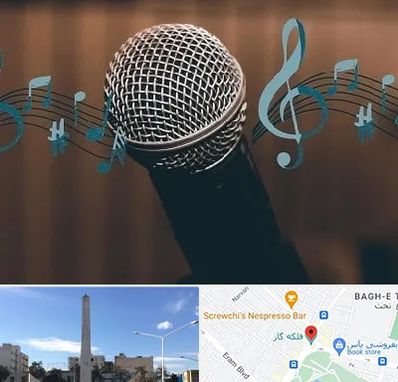 آموزشگاه آواز در فلکه گاز شیراز