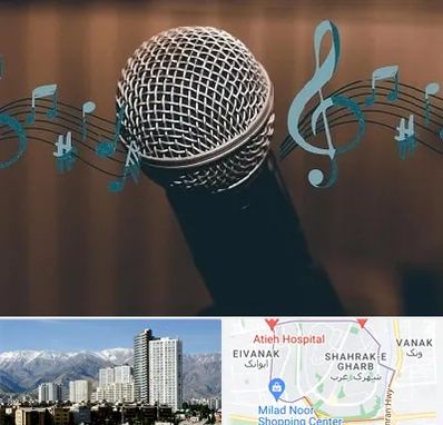 آموزشگاه آواز در شهرک غرب تهران