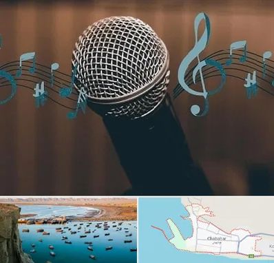آموزشگاه آواز در چابهار