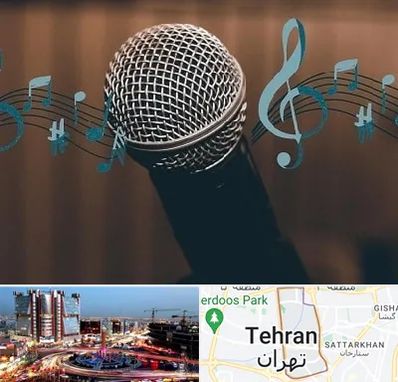 آموزشگاه آواز در صادقیه