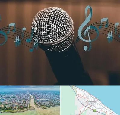 آموزشگاه آواز در تنکابن