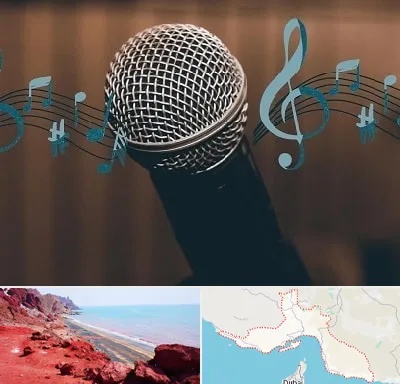 آموزشگاه آواز در هرمزگان