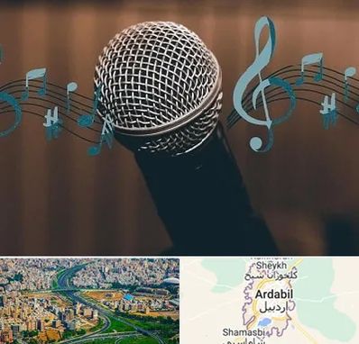 آموزشگاه آواز در اردبیل