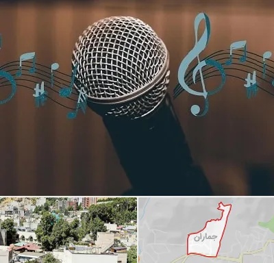 آموزشگاه آواز در جماران