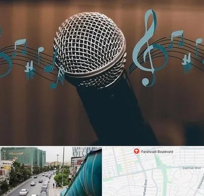 آموزشگاه آواز در بلوار فرحزادی