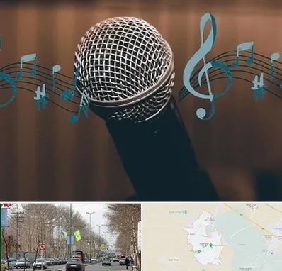 آموزشگاه آواز در نظرآباد کرج