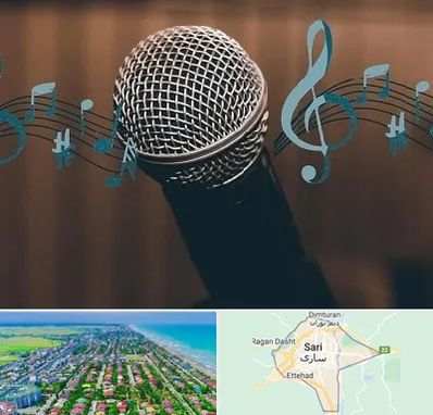 آموزشگاه آواز در ساری