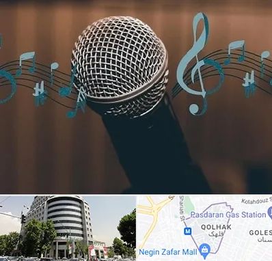 آموزشگاه آواز در قلهک