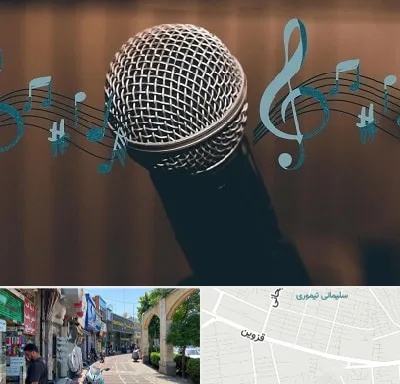 آموزشگاه آواز در خیابان قزوین