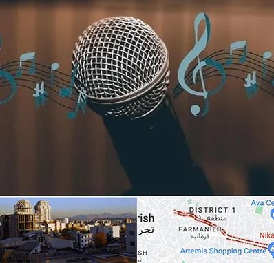 آموزشگاه آواز در فرمانیه