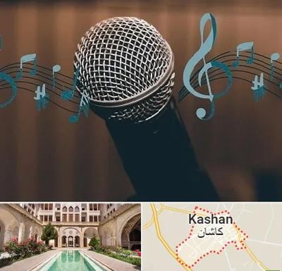 آموزشگاه آواز در کاشان