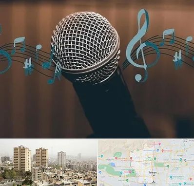 آموزشگاه آواز در منطقه 5 تهران