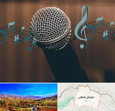 آموزشگاه آواز در خراسان شمالی