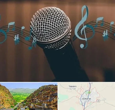 آموزشگاه آواز در کامیاران