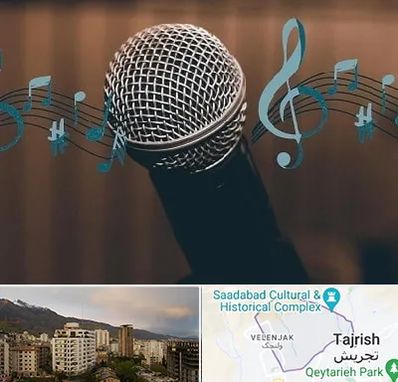 آموزشگاه آواز در زعفرانیه