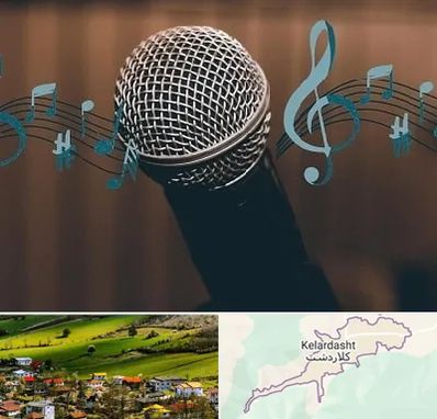 آموزشگاه آواز در کلاردشت