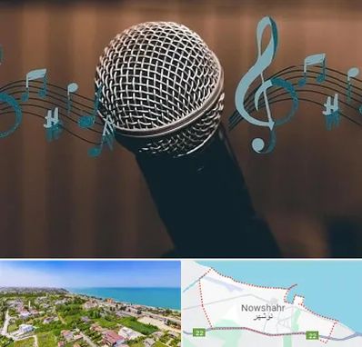 آموزشگاه آواز در نوشهر