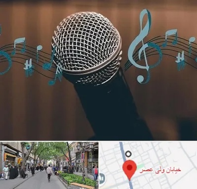 آموزشگاه آواز در ولیعصر شهریار