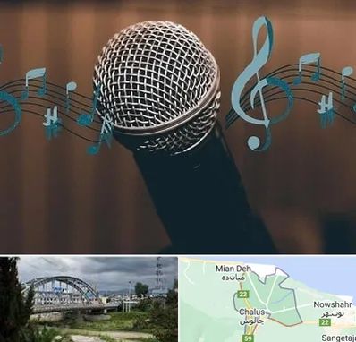 آموزشگاه آواز در چالوس