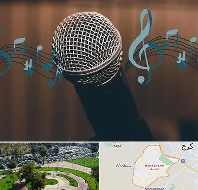 آموزشگاه آواز در مهرشهر کرج