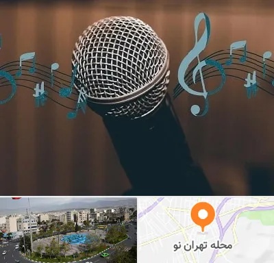آموزشگاه آواز در تهران نو