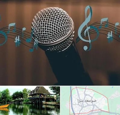 آموزشگاه آواز در صومعه سرا