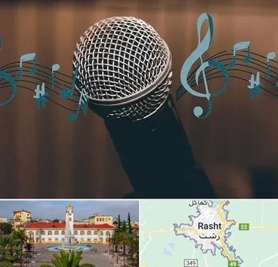 آموزشگاه آواز در رشت