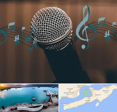 آموزشگاه آواز در قشم