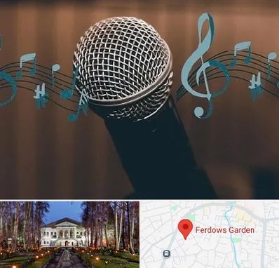 آموزشگاه آواز در باغ فردوس