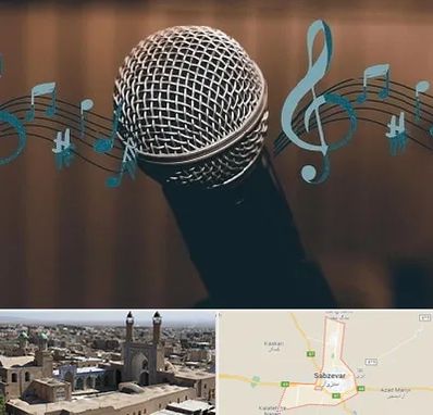 آموزشگاه آواز در سبزوار