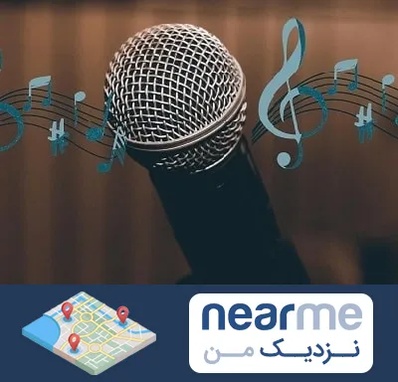 آموزشگاه آواز در نزدیک من