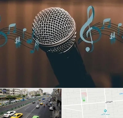 آموزشگاه آواز در خیابان دامپزشکی