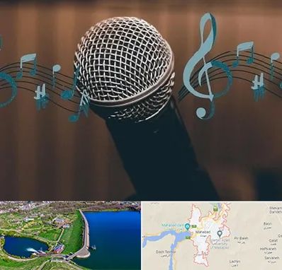 آموزشگاه آواز در مهاباد